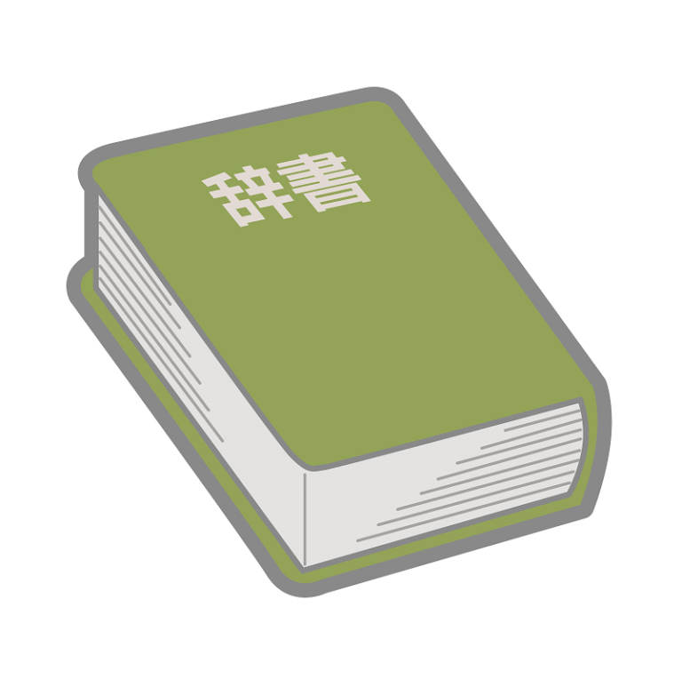 辞書　画像